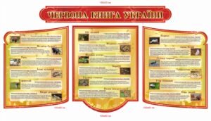 Стенд “Червона книга України”