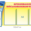 Стенд “Бронювання Військовозобов’язаних”