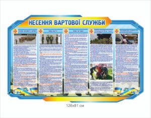 Стенд пластиковий “Несення вартової служби”
