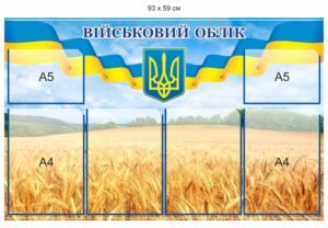 Стенд з кишенями “Військовий облік”