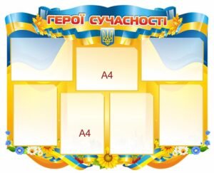 Стенд з кишенями “Герої сучасності”