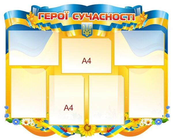 Стенд з кишенями “Герої сучасності”