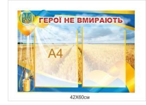 Стенд з кишенями “Герої не вмирають”