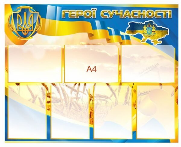 Стенд “Герої сучасності”