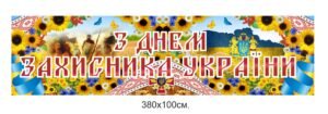 Банер “З днем Захисника України”