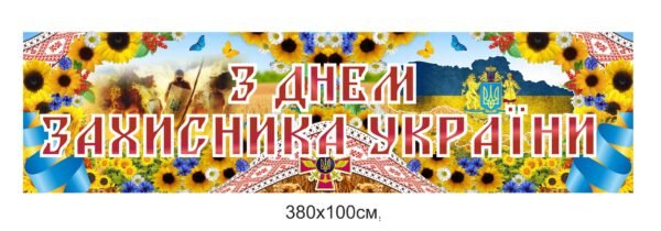 Банер “З днем Захисника України”