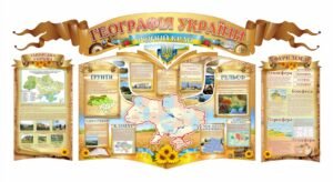 Набір географічних стендів для оформлення кабінету