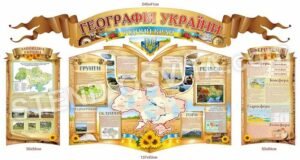 Стенд пластиковий “Географія України”