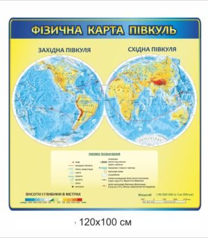Стенд “Фізична карта півкуль”