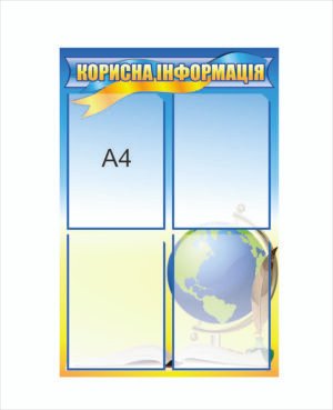 Стенд з кишенями “Корисна інформація”