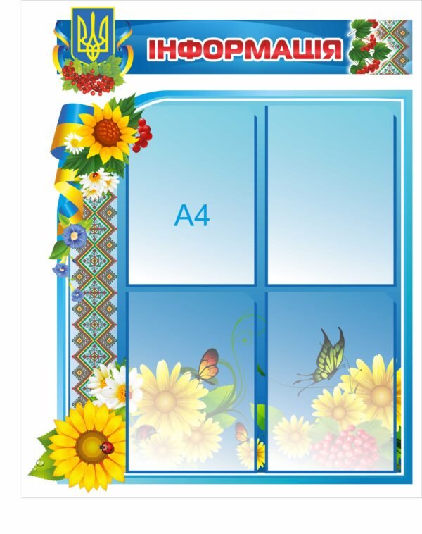 Патріотичний стенд “Інформація”