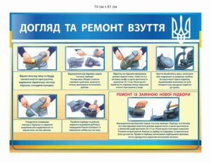 Військовий стенд “Догляд та ремонт взуття”