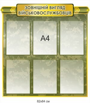 Стенд “Зовнішній Вигляд Військовослужбовців”