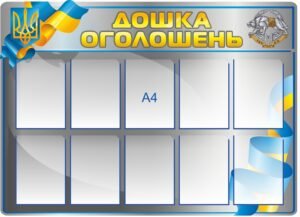 Стенд “Військова дошка оголошень”