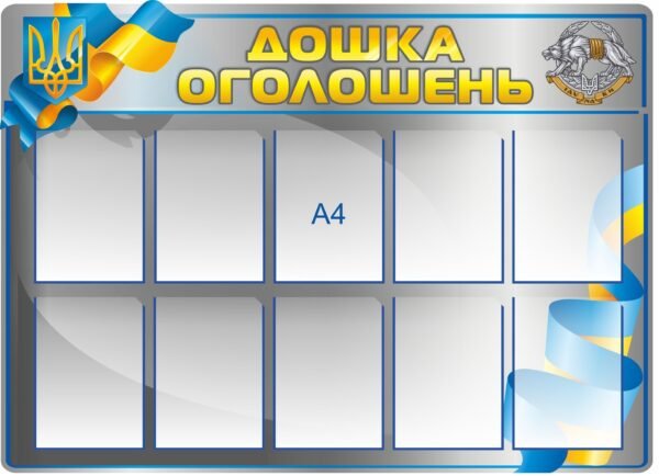 Стенд “Військова дошка оголошень”