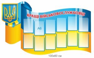 Стенд “Кращі Військовослужбовці”