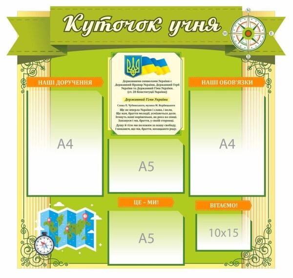 Стенд “Куточок учня”