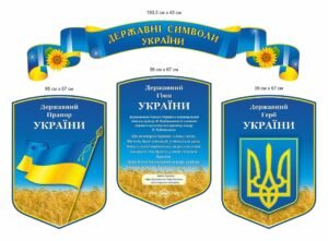 Комплект стендів “Державні символи України”