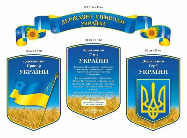 Комплект стендів “Державні символи України”
