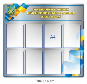 Військовий стенд “Навчання в ВНЗ”