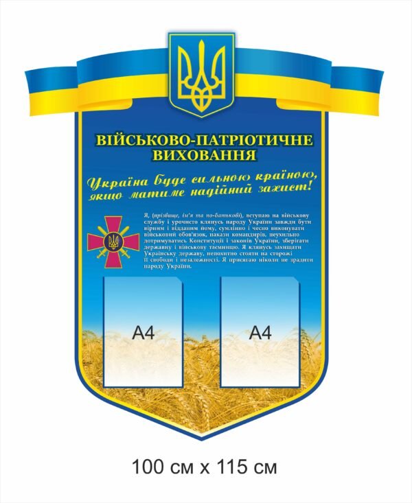 Стенд “Військово-патріотичне виховання”