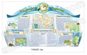 Стенд “Географія України”