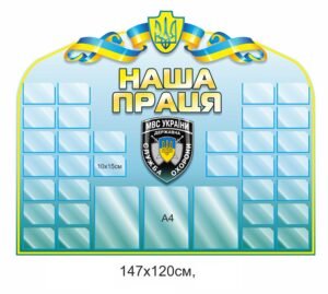 Інформаційний стенд для МВС України