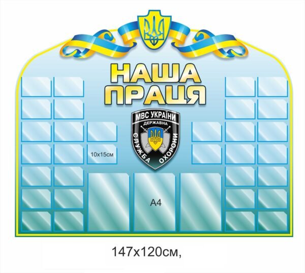 Інформаційний стенд для МВС України