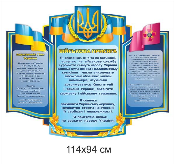 Військовий стенд “Присяга ЗСУ”