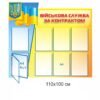 Пластиковий стенд “Військова служба за контрактом”