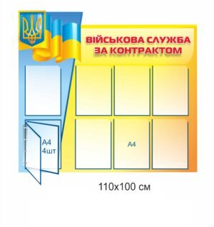Пластиковий стенд “Військова служба за контрактом”