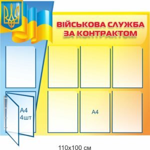 Стенд з кишенями “Військова служба за контрактом”