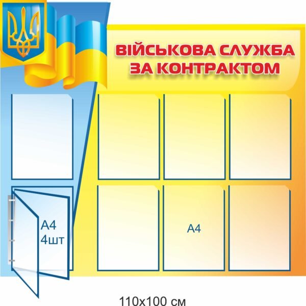 Стенд з кишенями “Військова служба за контрактом”