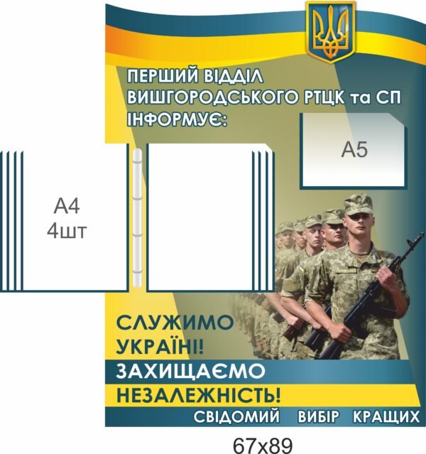 Інформаційний стенд для ТЦК та СП