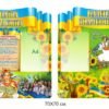 Комплект патріотичних стендів “Державна символіка”