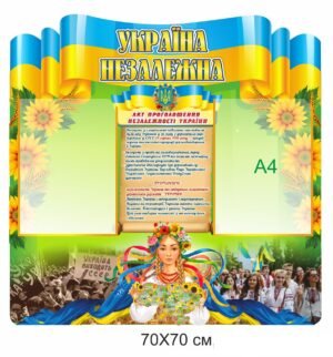 Стенд “Украина Незалежна”