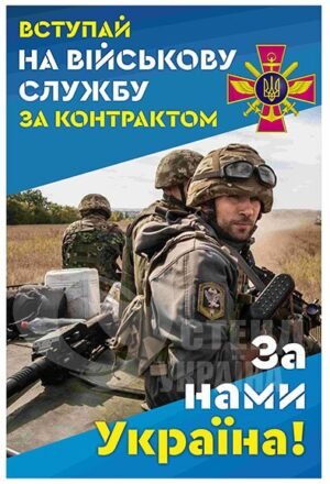 Агітаційний стенд “Служба за контрактом”