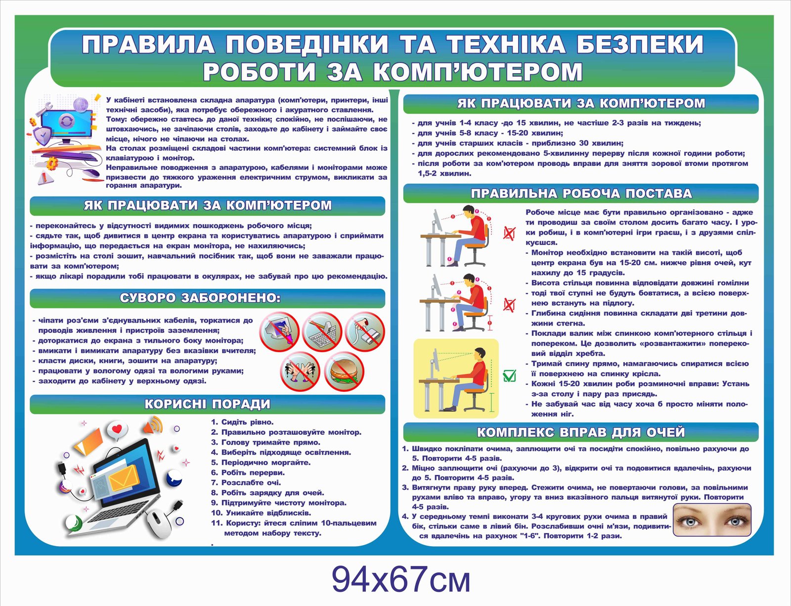 Стенд для кабінету інформатики "Правила поведінки та техніка безпеки"