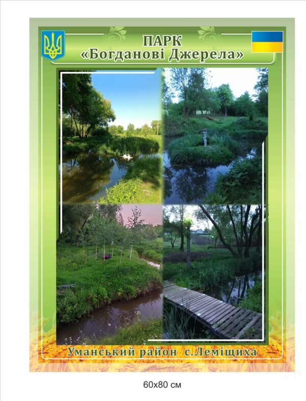 Парк “Богданові Джерела”