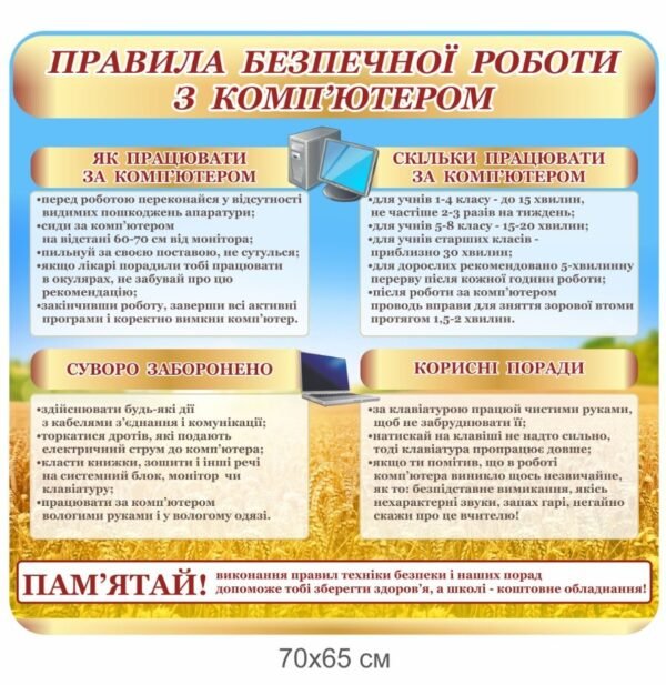 Стенд “Правила безпечної роботи з комп’ютером”