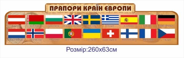Стенд “Прапори країн європи”
