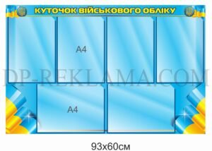 Стенд “Куточок Військового Обліку”