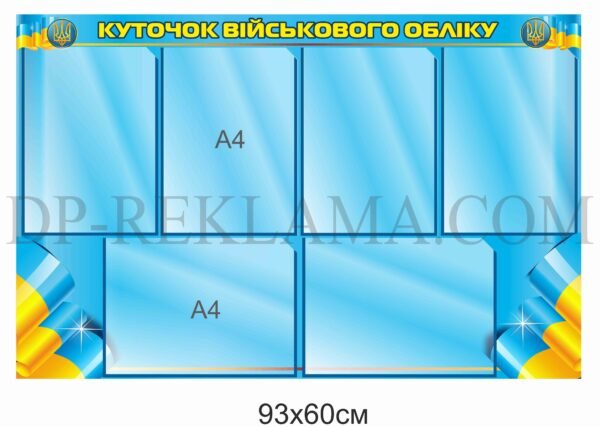 Стенд “Куточок Військового Обліку”