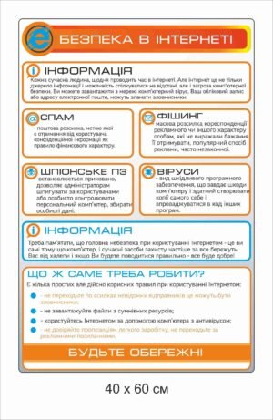 Стенд “Безпека в Інтернеті”