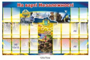 Стенд “На варті незалежності”