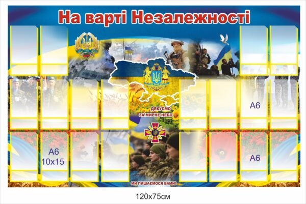 Стенд “На варті незалежності”