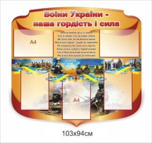 Стенд “Воїни України – наша гордість і сила”
