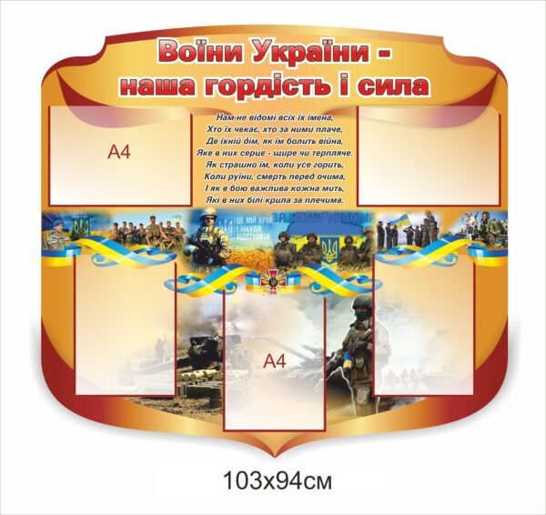 Стенд “Воїни України – наша гордість і сила”