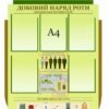Військовий стенд “Добовий наряд роти”