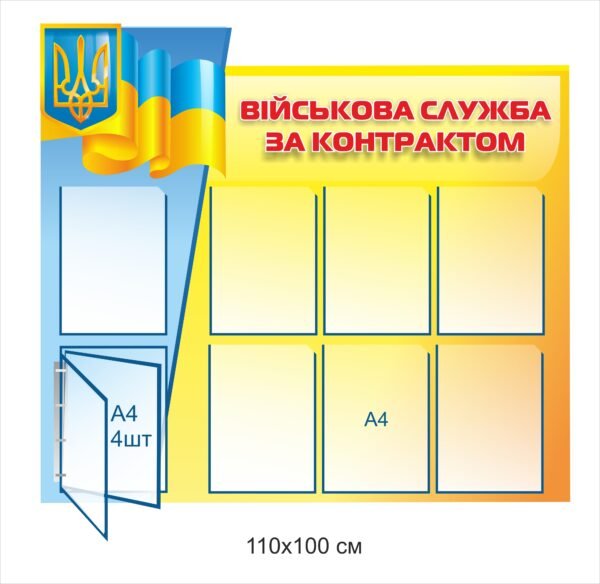 Стенд “Військова служба за контрактом”